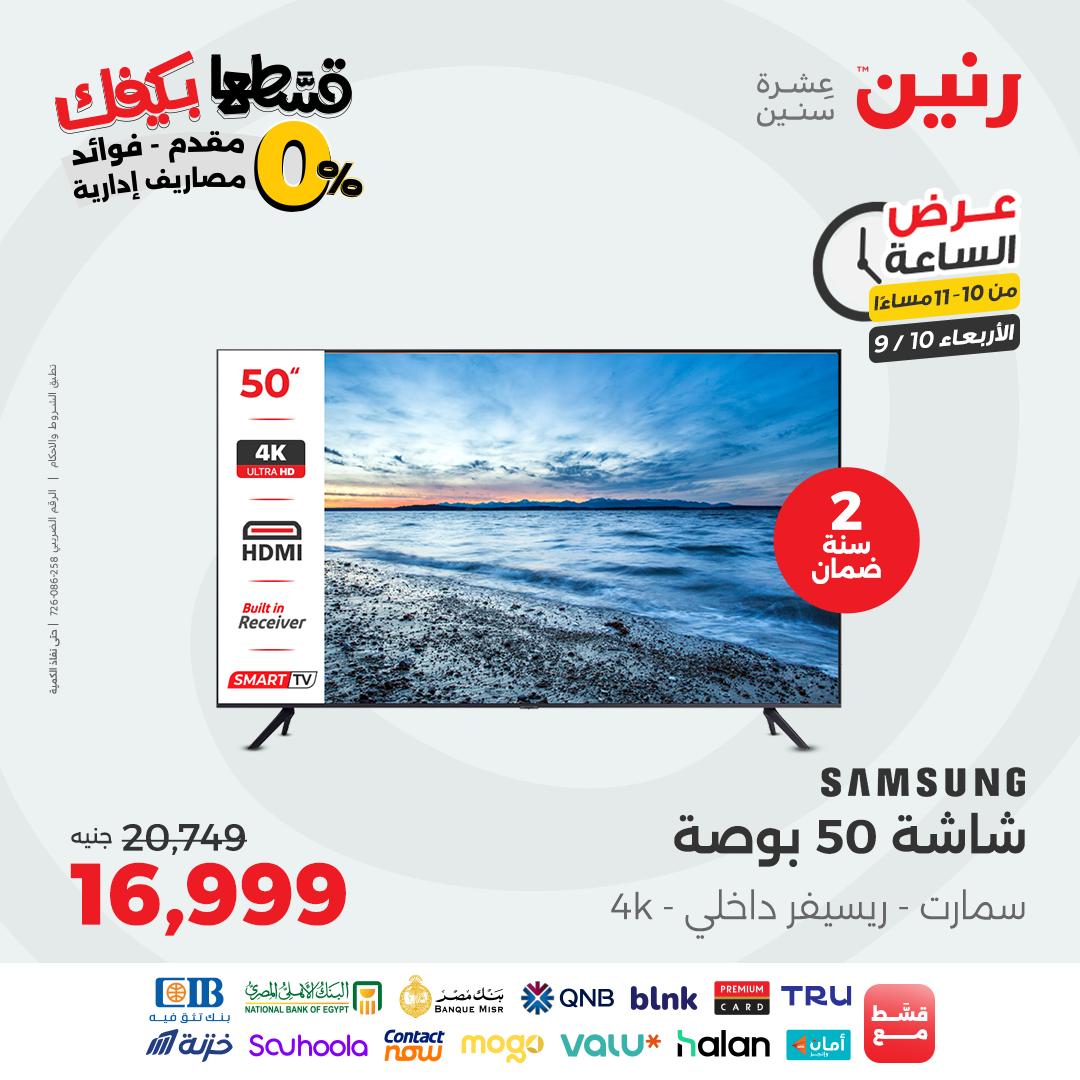 raneen offers from 9sep to 1sep 2025 عروض رنين من 9 سبتمبر حتى 1 سبتمبر 2025 صفحة رقم 76